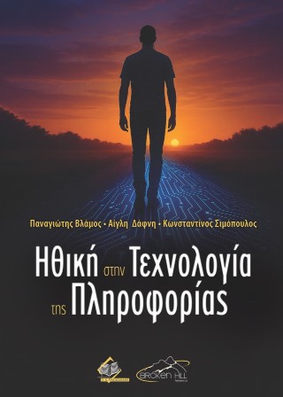 Ηθική στην Τεχνολογία της Πληροφορίας