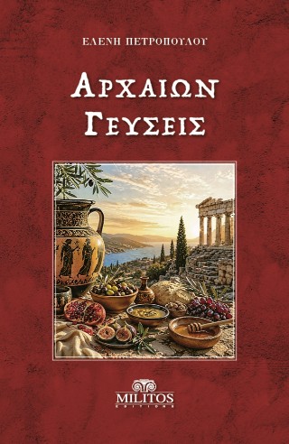 Αρχαίων γεύσεις