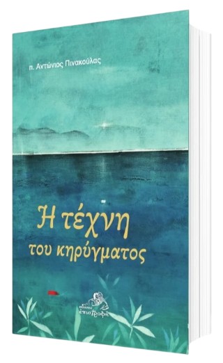 Η τέχνη του κηρύγματος