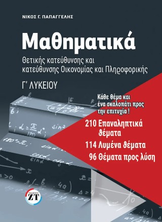 Μαθηματικά θετικής κατεύθυνσης και κατεύθυνσης Οικονομίας και Πληροφορικής