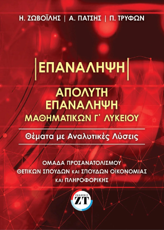 Απόλυτη Επανάληψη Μαθηματικών Γ΄ Λυκείου