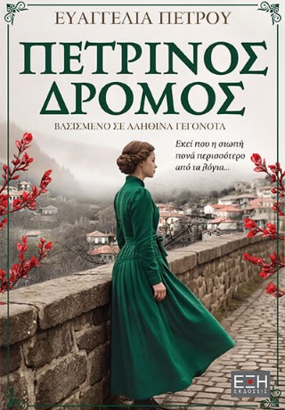 Πέτρινος δρόμος