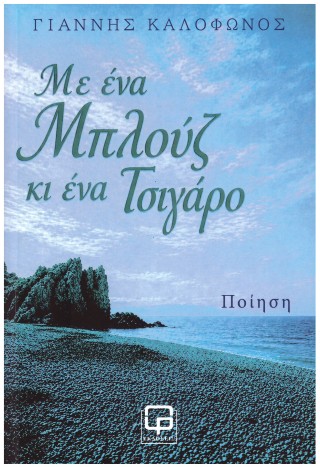 Με ένα μπλουζ κι ένα τσιγάρο