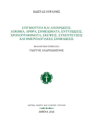 Στιγμιότυπα και αποχρώσεις