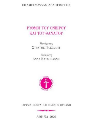 Ρυθμοί του ονείρου και του θανάτου