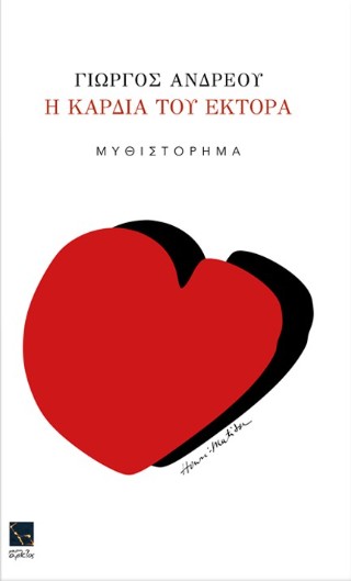 Η καρδιά του Έκτορα
