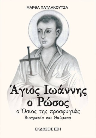 Άγιος Ιωάννης ο Ρώσος