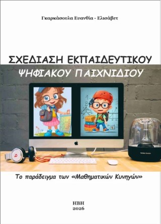 Σχεδίαση εκπαιδευτικού ψηφιακού παιχνιδιού