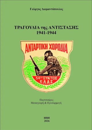 Τραγούδια της Αντίστασης 1941-1944