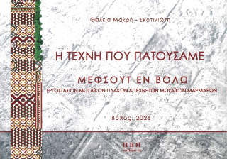 Η τέχνη που πατούσαμε