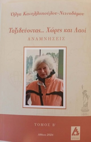 Ταξιδεύοντας… Χώρες και λαοί
