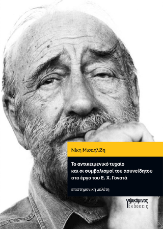 Το αντικειμενικό τυχαίο και οι συμβολισμοί του ασυνείδητου στο έργο του Ε. Χ. Γονατά