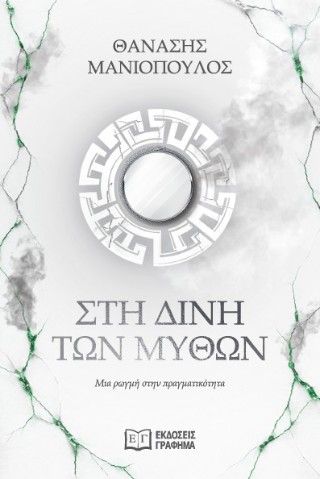 Στη δίνη των μύθων