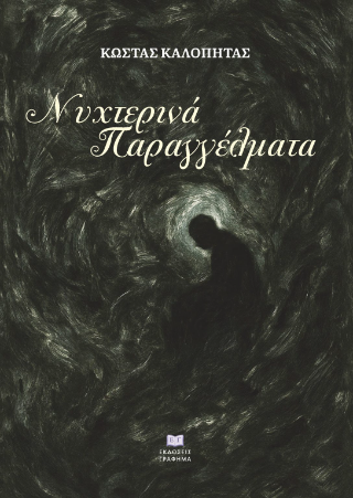Nυχτερινά παραγγέλματα