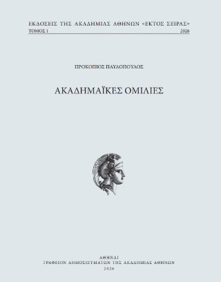 Ακαδημαϊκές ομιλίες