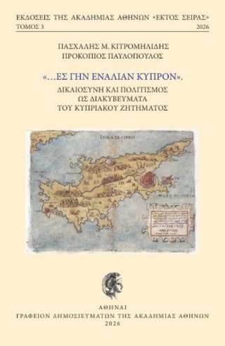 «…Ες γην εναλίαν Κύπρον»