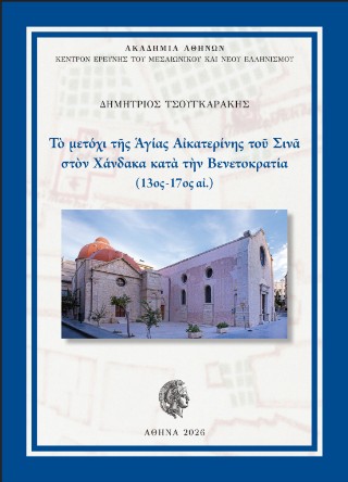 Το μετόχι της Αγίας Αικατερίνης του Σινά στον Χάνδακα κατά την Βενετοκρατία (13ος-17ος αι.)