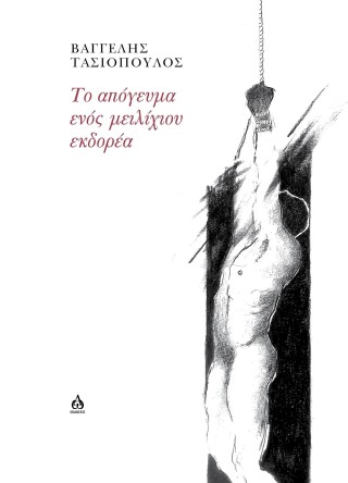 Το απόγευμα ενός μειλίχιου εκδορέα