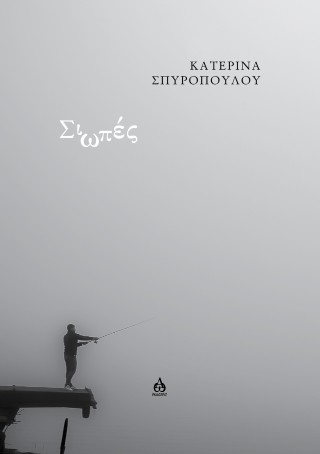 Σιωπές
