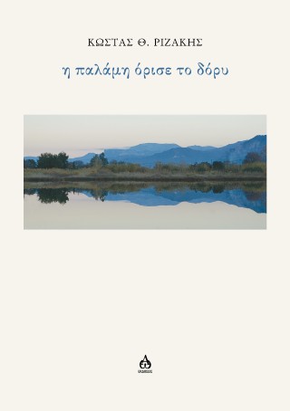 Η παλάμη όρισε το δόρυ