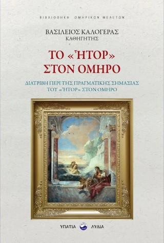 Το «ήτορ» στον Όμηρο