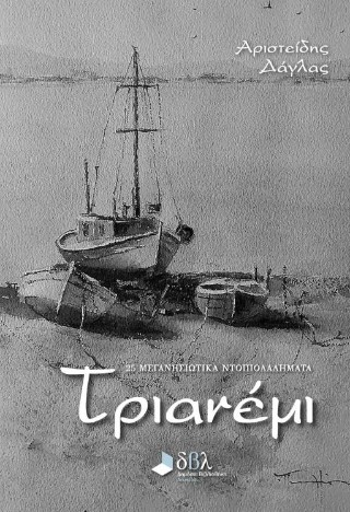 Τριανέμι