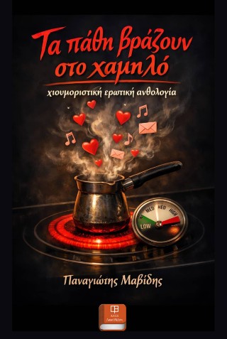 Τα Πάθη Βράζουν στο Χαμηλό