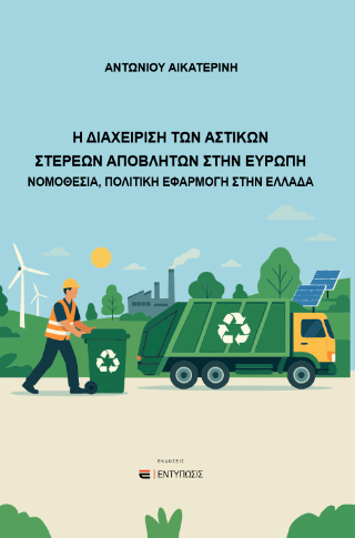 Η ΔΙΑΧΕΙΡΗΣΗ ΤΩΝ ΑΣΤΙΚΩΝ ΣΤΕΡΕΩΝ ΑΠΟΒΛΗΤΩΝ ΣΤΗΝ ΕΥΡΩΠΗ