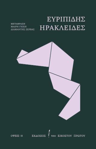 Ηρακλείδες