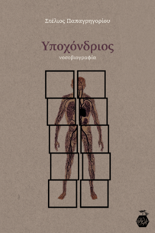 Υποχόνδριος
