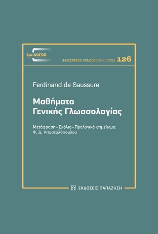 Μαθήματα γενικής γλωσσολογίας