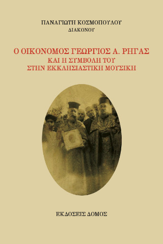 O Οικονόμος Γεώργιος Α. Ρήγας και η συμβολή του στην εκκλησιαστική μουσική