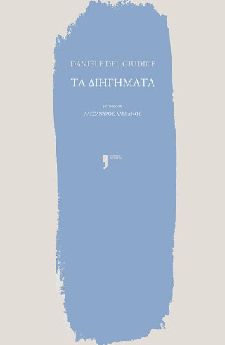 Τα διηγήματα