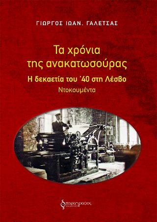 Τα χρόνια της ανακατωσούρας
