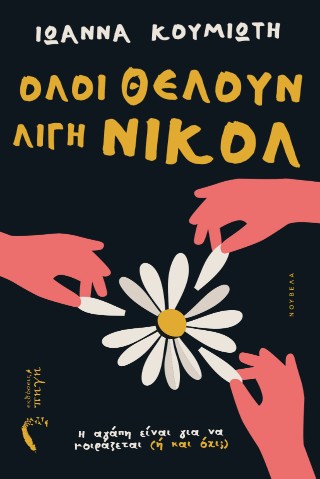 Όλοι θέλουν λίγη Νικόλ