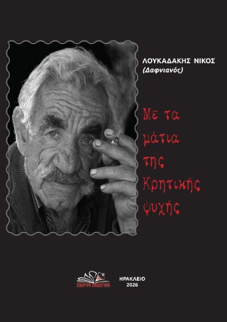 Με τα μάτια της Κρητικής ψυχής