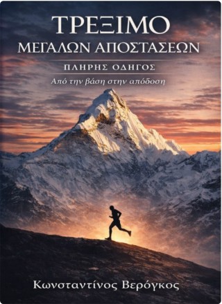 Τρέξιμο μεγάλων αποστάσεων – Πλήρης οδηγός