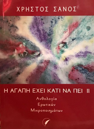 Η Αγάπη έχει κάτι να πει ΙΙ
