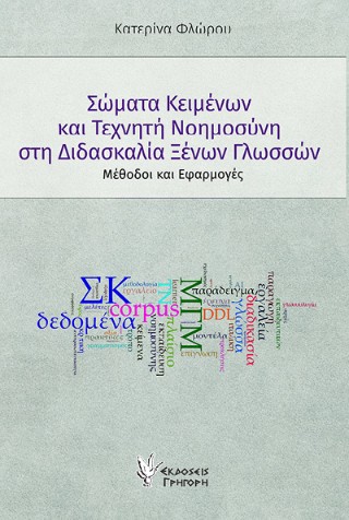 Σώματα κειμένων και Τεχνητή Νοημοσύνη στη διδασκαλία ξένων γλωσσών