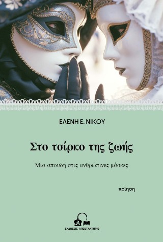 Στο τσίρκο της ζωής