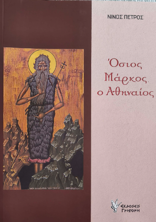 Όσιος Μάρκος ο Αθηναίος