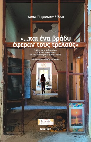 “…και ένα βράδυ έφεραν τους τρελούς”