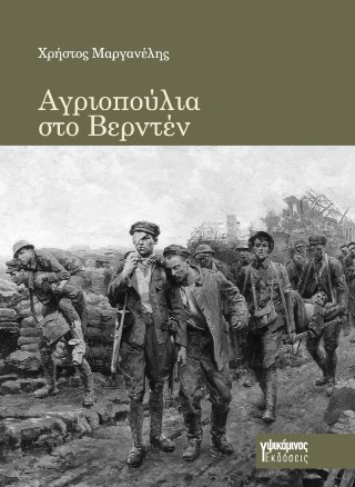 Αγριοπούλια στο Βερντέν