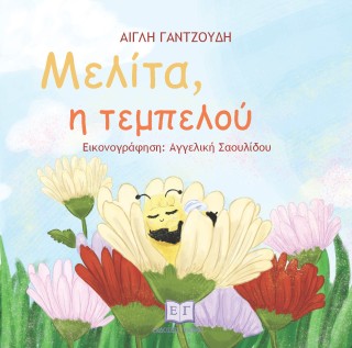 Μελίτα, η τεμπελού