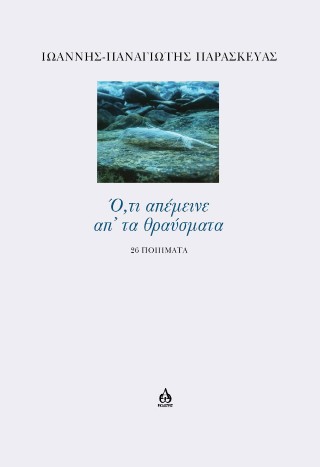 Ό,τι απέμεινε απ’ τα θραύσματα