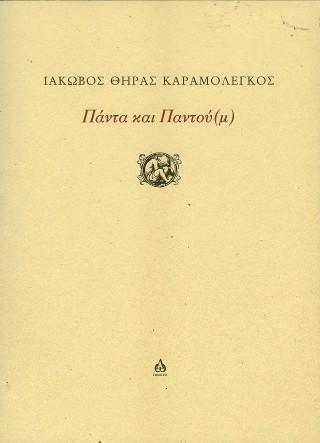 Πάντα και Παντού(μ)