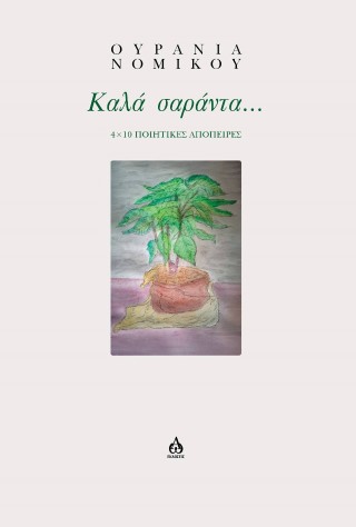 Καλά σαράντα…