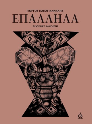 ΕΠΑΛΛΗΛΑ