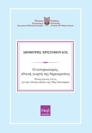 Ο αντιφασισμός, εθνική γιορτή της δημοκρατίας