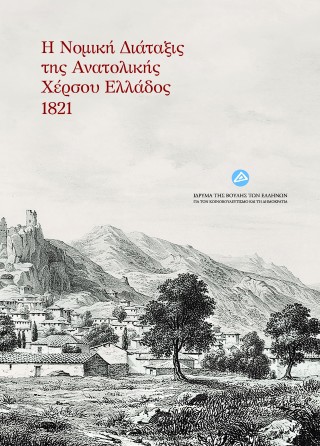 Η νομική διάταξις της Ανατολικής Χέρσου Ελλάδος 1821